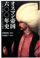オスマン帝国六〇〇年史 ＜ビジュアル選書＞