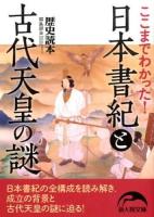 ここまでわかった!日本書紀と古代天皇の謎 ＜新人物文庫  日本書紀 れ-1-47＞