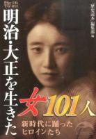 物語明治・大正を生きた女101人 ＜新人物文庫 れ-1-48＞