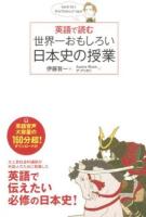 英語で読む世界一おもしろい日本史の授業
