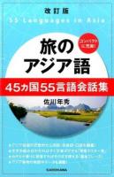 旅のアジア語 改訂版