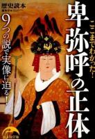 ここまでわかった!卑弥呼の正体 ＜新人物文庫＞