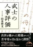 武士の人事評価 ＜ よしの草子 や-8-1＞