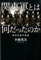 関東軍とは何だったのか