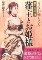 カメラが撮らえた幕末三〇〇藩藩主とお姫様 ＜新人物文庫 れ-1-54＞