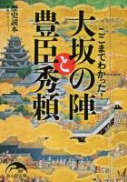 ここまでわかった!大坂の陣と豊臣秀頼 ＜新人物文庫 れ-1-61＞