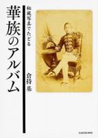 華族のアルバム