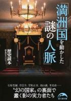 満洲国を動かした謎の人脈 ＜新人物文庫 れ-1-62＞