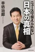 ニュースで伝えられない日本の真相
