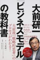 大前研一「ビジネスモデル」の教科書