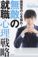 面接官の心を操れ!無敵の就職心理戦略