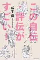 この自伝・評伝がすごい!