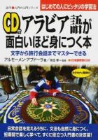 アラビア語が面白いほど身につく本 : 文字から旅行会話までマスターできる ＜語学・入門の入門シリーズ＞