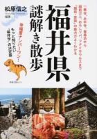 福井県謎解き散歩 ＜新人物文庫＞
