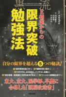 E判定からの限界突破勉強法 : 東大、京大、医学部、早慶に合格した「頭脳改造書」