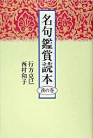 名句鑑賞読本 茜の巻 新装版