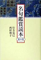 名句鑑賞読本 藍の巻