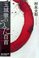 玉城徹のうた百首