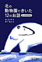 北の動物園できいた12のお話 : 旭山動物園物語