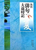 角川俳句大歳時記 夏 4版