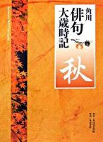角川俳句大歳時記 秋 4版