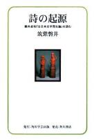 詩の起源 : 藤井貞和『古日本文学発生論』を読む