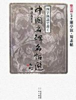 蘭亭叙・蜀素帖 ＜四字熟語で書く中国名碑名帖選 第9巻(行書 1)＞