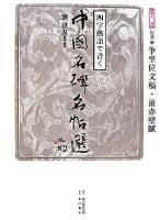 争坐位文稿・前赤壁賦 ＜四字熟語で書く中国名碑名帖選 第11巻(行書 3)＞