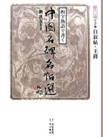 自叙帖・王鐸 ＜四字熟語で書く中国名碑名帖選 第13巻(草書 2)＞