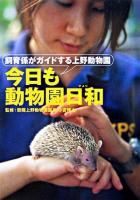今日も動物園日和 : 飼育係がガイドする上野動物園
