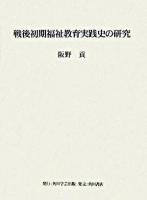 戦後初期福祉教育実践史の研究