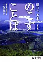 のこすことば : 明日へ、未来へ 第4集