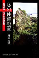 私の沖縄戦記 : 前田高地・六十年目の証言
