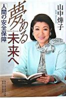 夢ある未来へ : 人間の安全保障