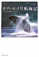 オデッセイ号航海記 : クジラからのメッセージ