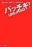 パッチギ!love & peace