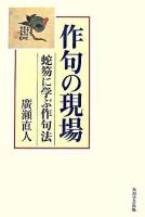 作句の現場 : 蛇笏に学ぶ作句法