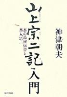 山上宗二記入門 : 茶の湯秘伝書と茶人宗二 ＜山上宗二記＞