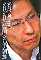 それぞれの韓国そして朝鮮 : 姜尚中対談集