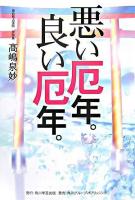 悪い厄年。良い厄年。