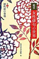 個性派の登場 ＜鑑賞女性俳句の世界 第2巻＞