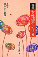 鑑賞女性俳句の世界 第6巻 (華やかな群像)