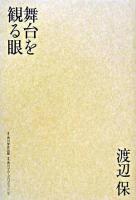 舞台を観る眼