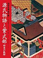 源氏物語と紫式部 : 研究の軌跡 資料篇 ＜源氏物語＞ 初版