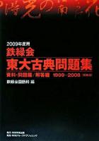 鉄緑会東大古典問題集 資料・問題篇/解答篇 1999‐2008 2009年度用