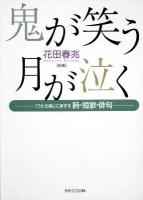 鬼が笑う月が泣く : 「うたの森」に谺する詩・短歌・俳句