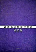 渡辺保の歌舞伎劇評