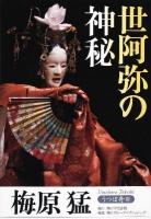 うつぼ舟 3 (世阿弥の神秘)