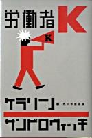 労働者K