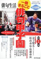 一冊まるごと俳句甲子園 : 俳句生活 : 永久保存版 ＜カドカワムック 351＞